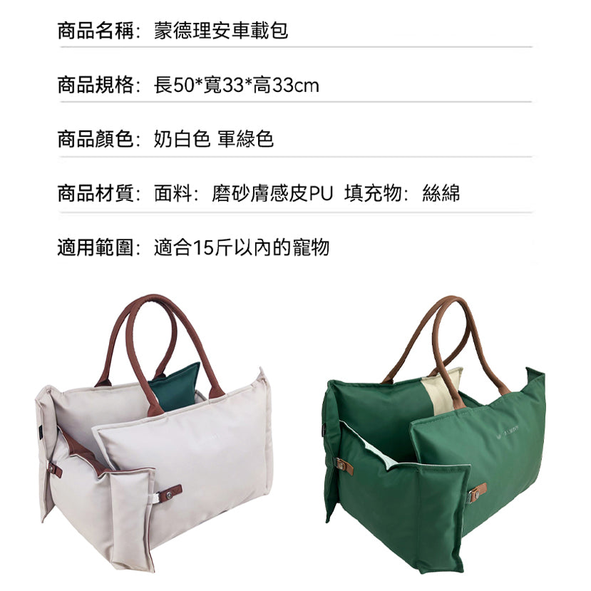 蒙德理安車載包