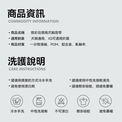 煥彩羽感胸背帶 （兩爪）
